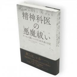 精神科医の悪魔祓い: デーモンと闘いつづけた医学者の手記