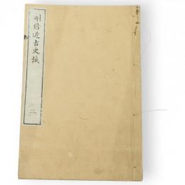 刪修近古史談　二