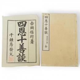 四恩十善談