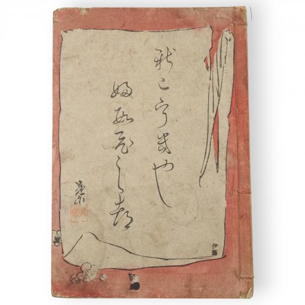 江戸時代の林業思想研究(狩野亨二 著) / 古ほんや 板澤書房