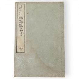浄土宗十祖画像畧傳