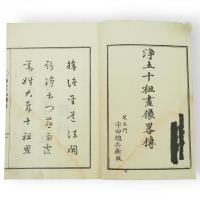 浄土宗十祖画像畧傳