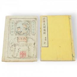 西洋見聞図解　上下合本
