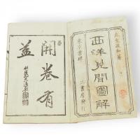 西洋見聞図解　上下合本