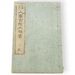 九星相術　人事百般大雑書　乾（上巻）