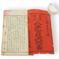 九星相術　人事百般大雑書　乾（上巻）