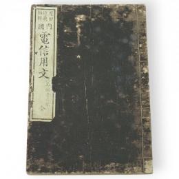 内国電信用文 : 一名・端書の栞