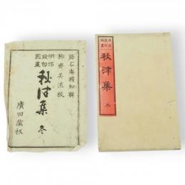 明治発句図画 : 秋津集　冬
