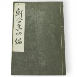 軒合集　四編