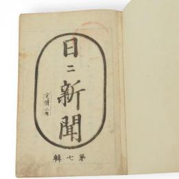 日日新聞　七輯　（於大政官貨幣分増之義被仰出候御書付写）
