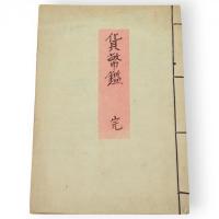 日日新聞　七輯　（於大政官貨幣分増之義被仰出候御書付写）