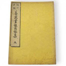 近代見聞善悪業報因縁集 5巻