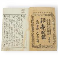随筆奇事　春雨譚　全5冊