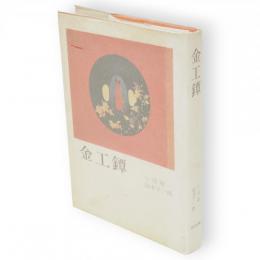 金工鐔