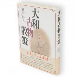 大和古物散策