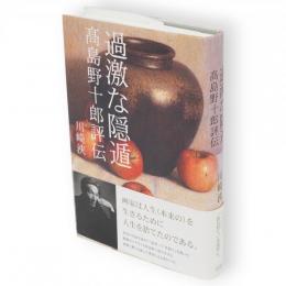 過激な隠遁 : 高島野十郎評伝