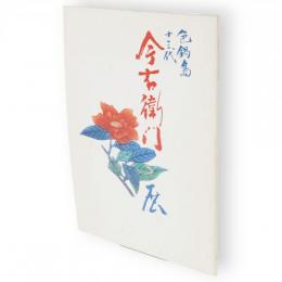 色鍋島十三代今右衛門展