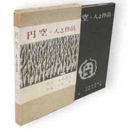 円空・人と作品