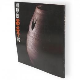 藤原雄百華展 : 作陶生活二十五周年記念