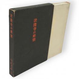 法隆寺の彫刻