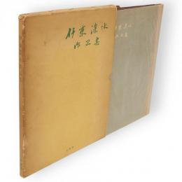 伊東深水作品集