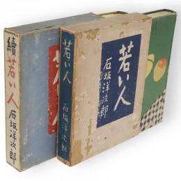 若い人　正続　2冊