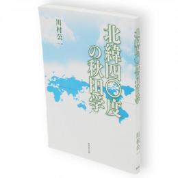 北緯四〇度の秋田学