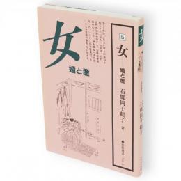 女　婚と産　民俗選書
