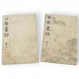 甘斎画譜　第1・2　2冊