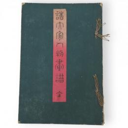 美術応用　諸大家人物画譜