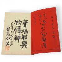 美術応用　諸大家人物画譜