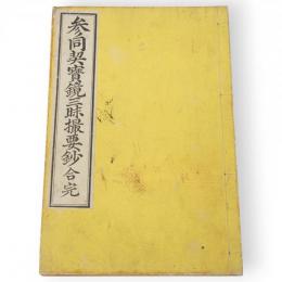 参同契宝鏡三昧撮要鈔