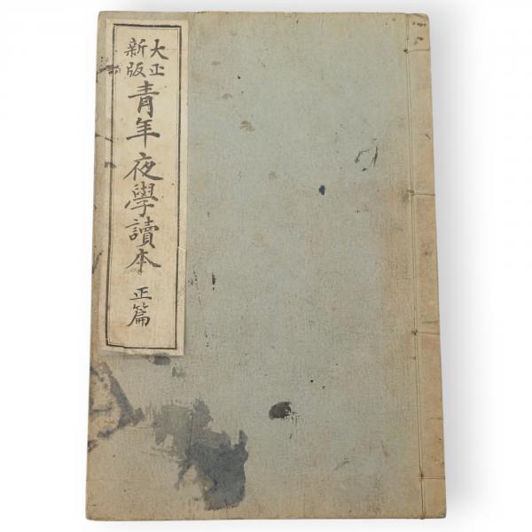 郷土誌研究考（下新城村郷土誌・金足村郷土誌）(加成惣一郎編著