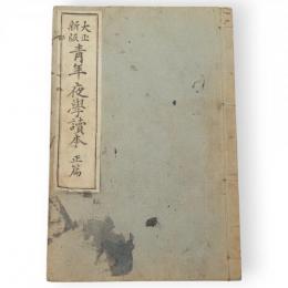 大正新版　青年夜学読本　正篇