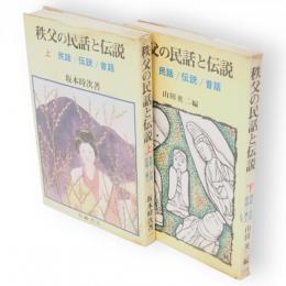 秩父の民話と伝説 : 民話伝説昔話　上下巻2冊