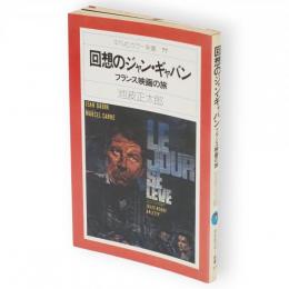 回想のジャン・ギャバン : フランス映画の旅　平凡社カラー新書