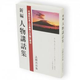 新編　人物講話集