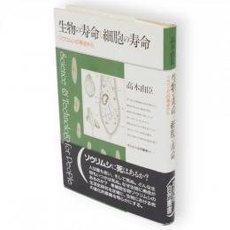 生物の寿命と細胞の寿命 : ゾウリムシの視点から　平凡社・自然叢書19