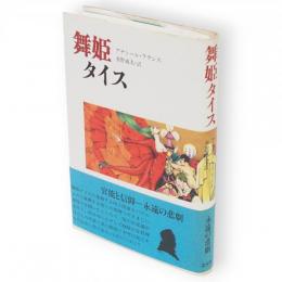 舞姫タイス