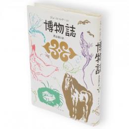 博物誌〔新装版〕