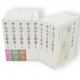 中谷宇吉郎集　全8冊