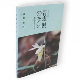 青森県のラン : 花と山のガイド 写真と記録