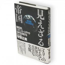 見えざる帝国 : 1993年,シオニスト・ユダヤが世界を支配する