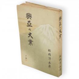 興亜の大業