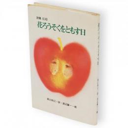 花ろうそくをともす日 : 詩集結婚