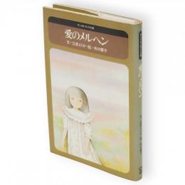 愛のメルヘン　サンリオ・ギフト文庫