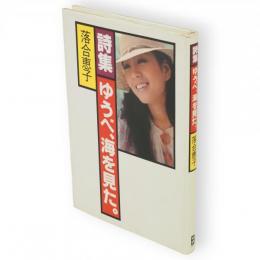 詩集・ゆうべ、海を見た。