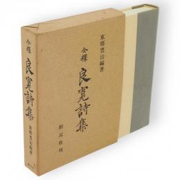 全釋　良寛詩集