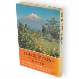 日本文学の旅　6 　東海文学散歩 1 　海道編 1