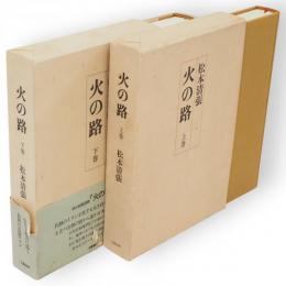 火の路　上・下2冊